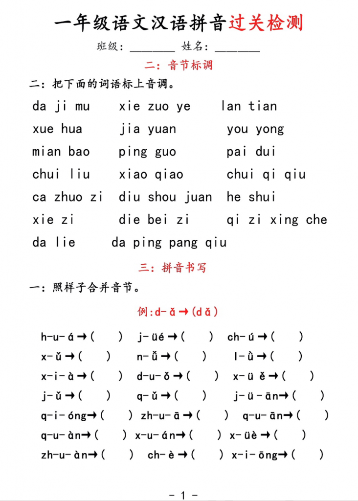 图片[3]-拼音过关检测.pdf-中小学科教辅资料