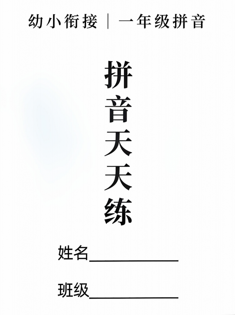 图片[1]-拼音拼读天天练16课彩色版（16页）.pdf-中小学科教辅资料