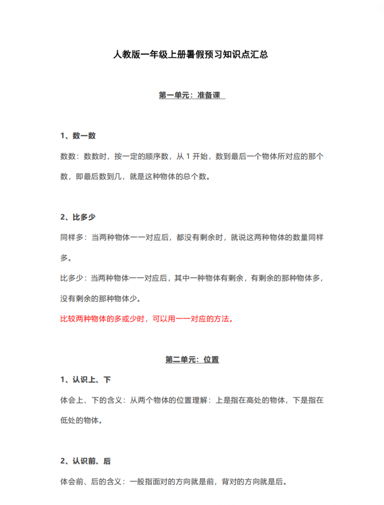 图片[1]-一年级（上）数学 暑假预习知识点汇总.pdf-中小学科教辅资料