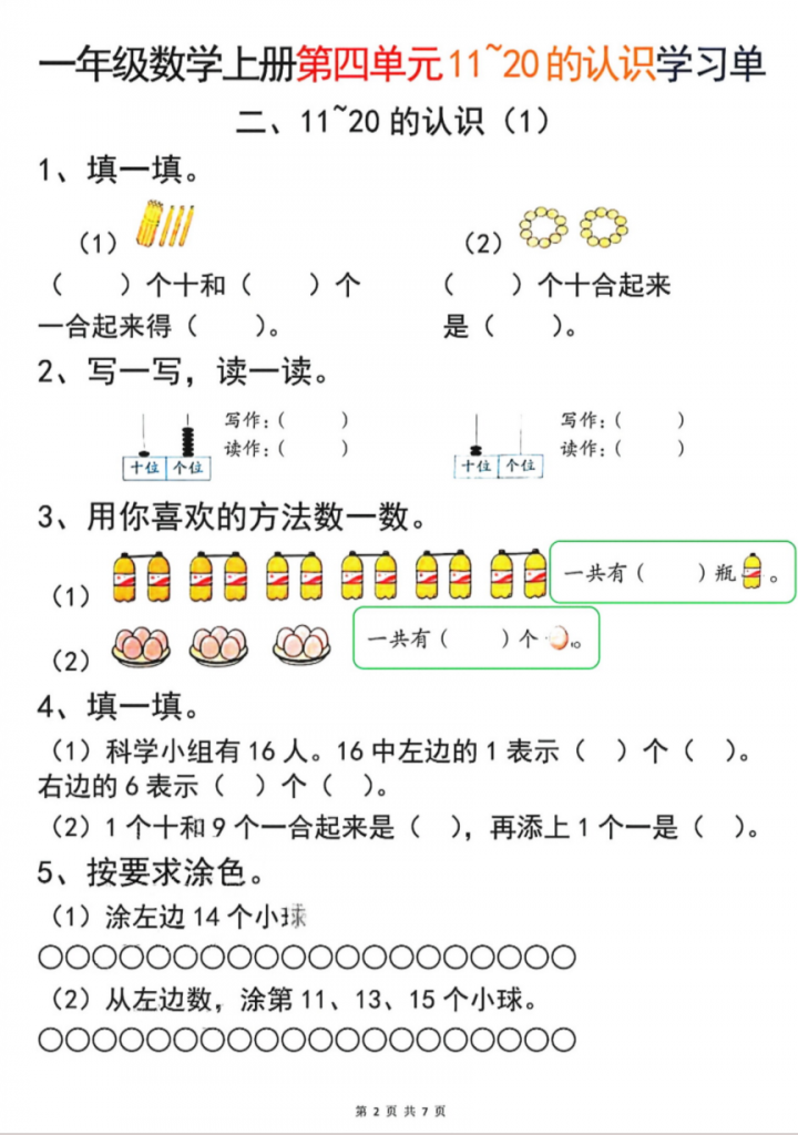 图片[2]-一年级 (上) 数学 第四单元11~20的认识学习单.pdf-中小学科教辅资料
