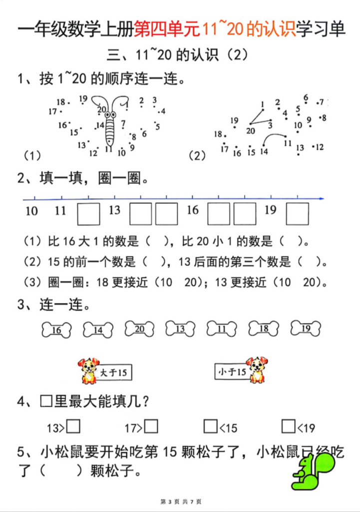 图片[3]-一年级 (上) 数学 第四单元11~20的认识学习单.pdf-中小学科教辅资料