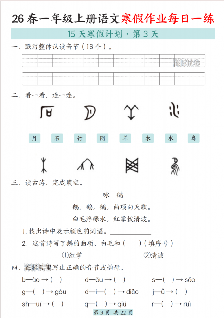 图片[3]-一年级（上）语文寒假作业每日一练.pdf-中小学科教辅资料