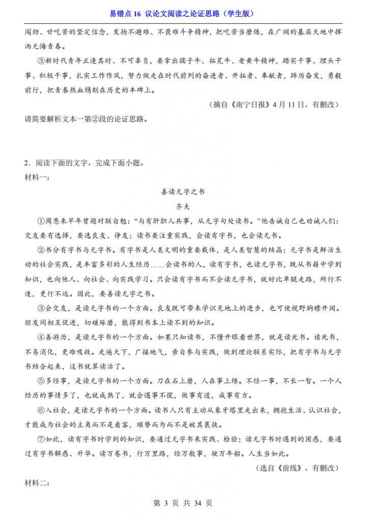 图片[3]-中考专项语文易错点16 议论文阅读之论证思路.pdf-中小学科教辅资料