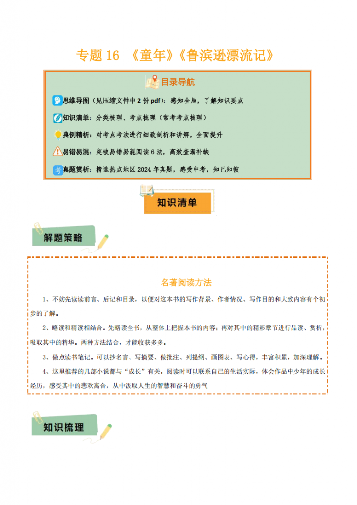 图片[1]-中考专项语文 专题16 《童年》《鲁滨逊漂流记》专项复习.pdf-中小学科教辅资料