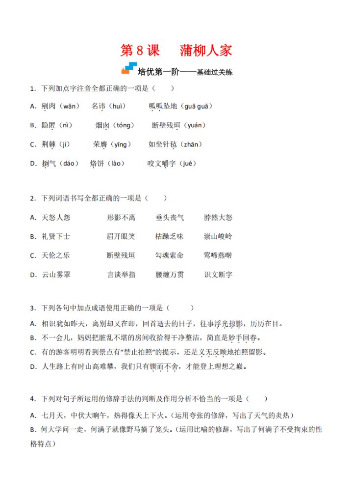 图片[1]-九年级（下）语文 第8课 《蒲柳人家》同步培优练习.pdf-中小学科教辅资料