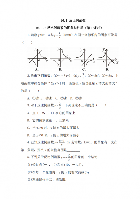 九年级（下）数学 26.1.2 反比例函数的图象和性质（第1课时）《人教版》.pdf-中小学科教辅资料
