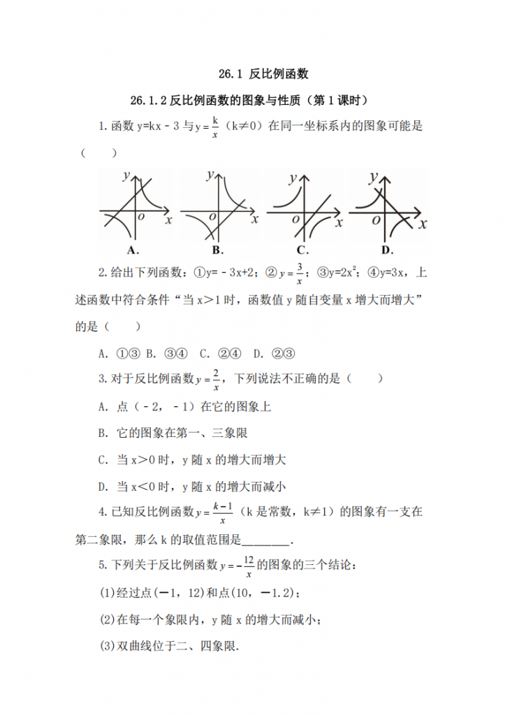 图片[1]-九年级（下）数学 26.1.2 反比例函数的图象和性质（第1课时）《人教版》.pdf-中小学科教辅资料