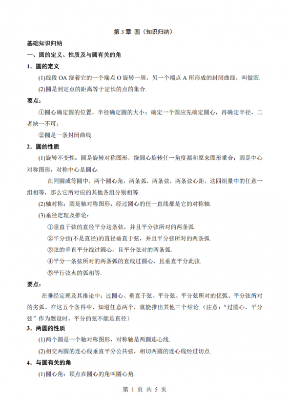九年级（下）数学第3章 圆 4个知识归纳（北师大版）.pdf-中小学科教辅资料