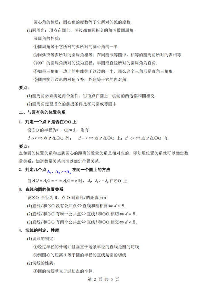图片[2]-九年级（下）数学第3章 圆 4个知识归纳（北师大版）.pdf-中小学科教辅资料