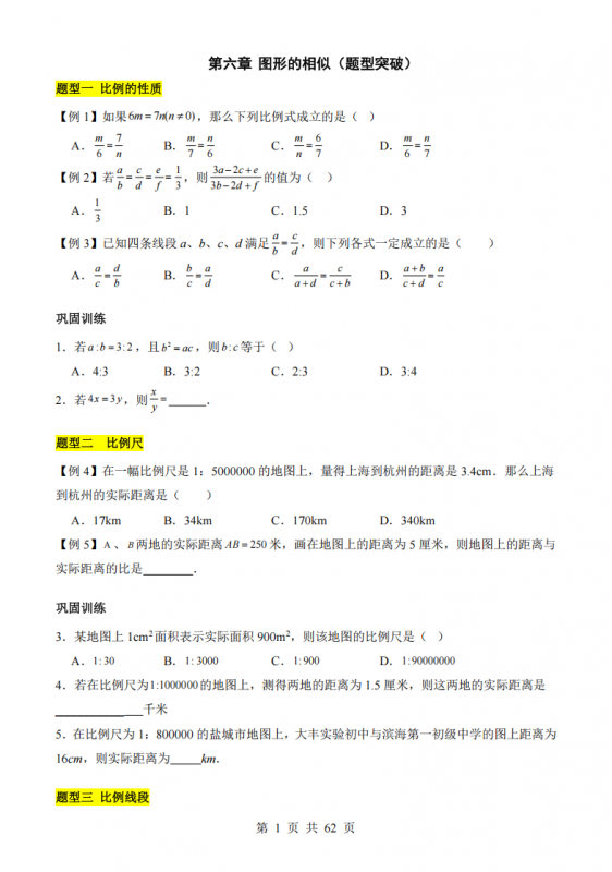 九年级（下）数学第六章图形的相似 12类题型突破（苏科版）.pdf-中小学科教辅资料