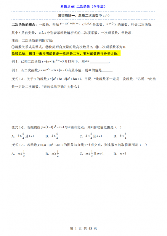 中考专项数学易错点05 二次函数.pdf-中小学科教辅资料