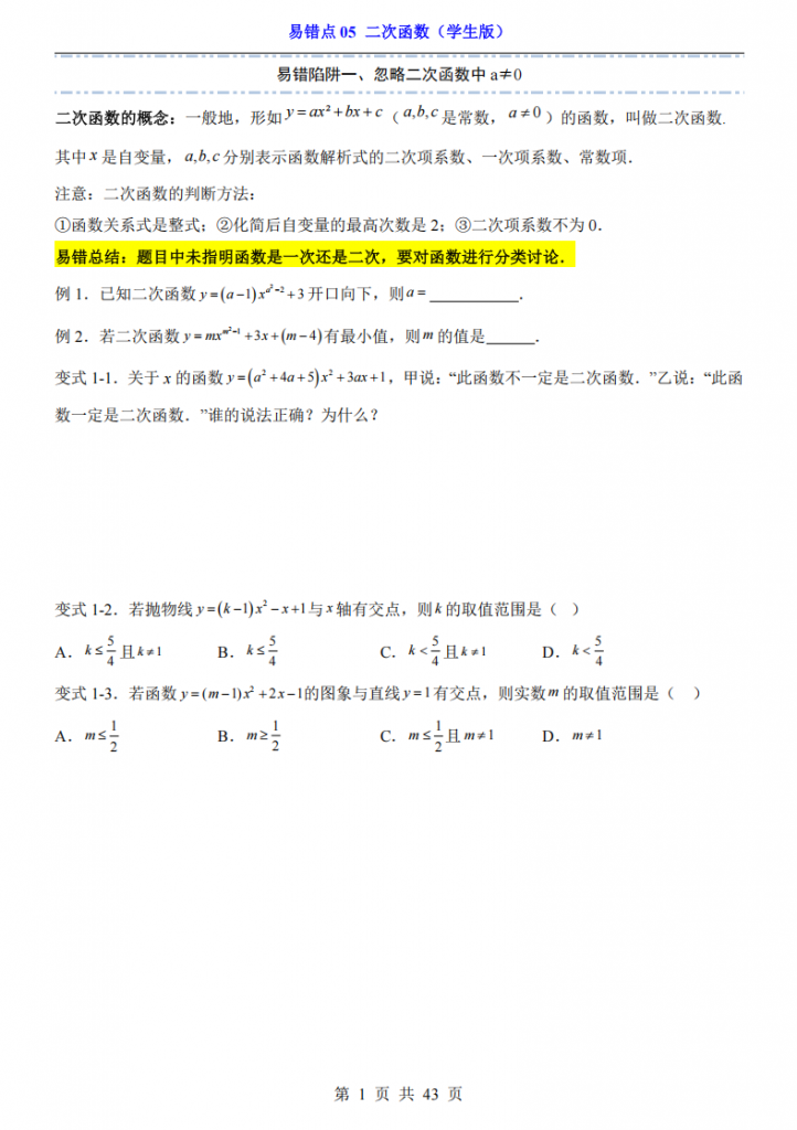图片[1]-中考专项数学易错点05 二次函数.pdf-中小学科教辅资料