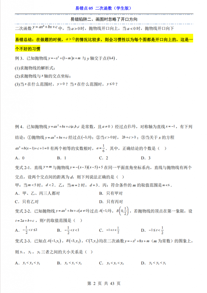 图片[2]-中考专项数学易错点05 二次函数.pdf-中小学科教辅资料