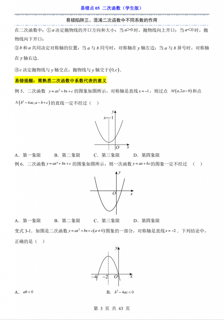 图片[3]-中考专项数学易错点05 二次函数.pdf-中小学科教辅资料