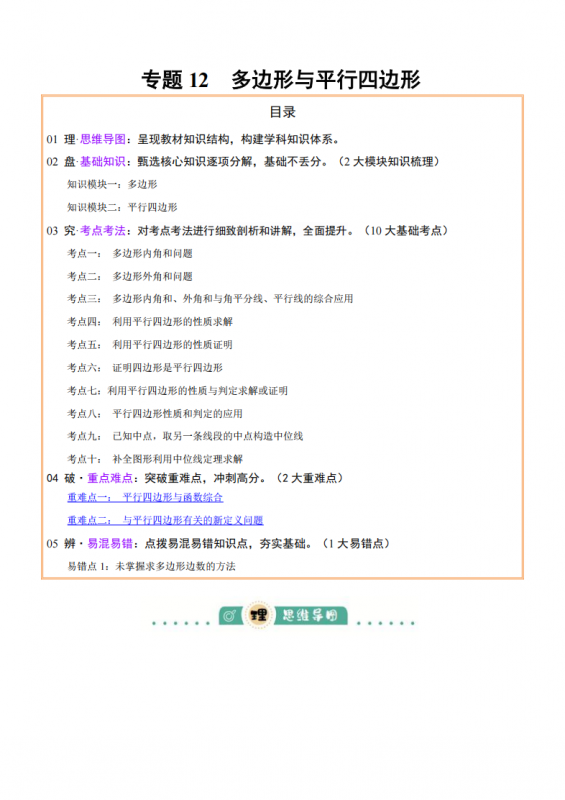 中考专项数学 《专题12 多边形与平行四边形》知识梳理+易错专练.pdf-中小学科教辅资料