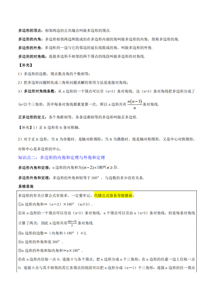 图片[3]-中考专项数学 《专题12 多边形与平行四边形》知识梳理+易错专练.pdf-中小学科教辅资料