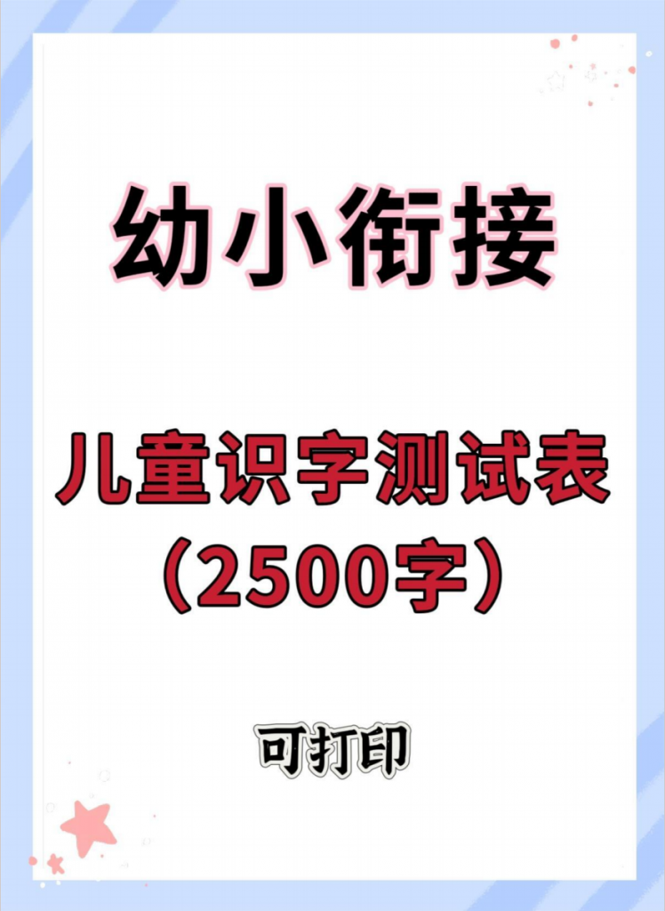 图片[1]-【语文】幼小衔接识字测试2500字.pdf-中小学科教辅资料