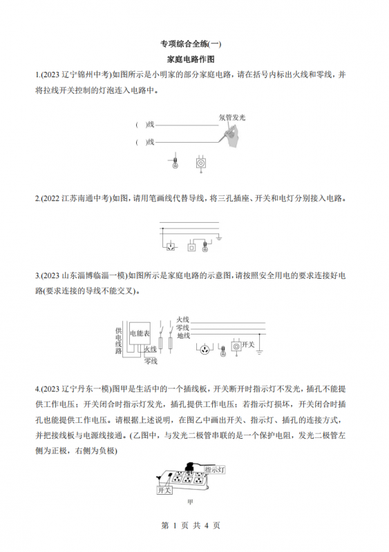 九年级（下）物理专项01 家庭电路作图（教科版）.pdf-中小学科教辅资料