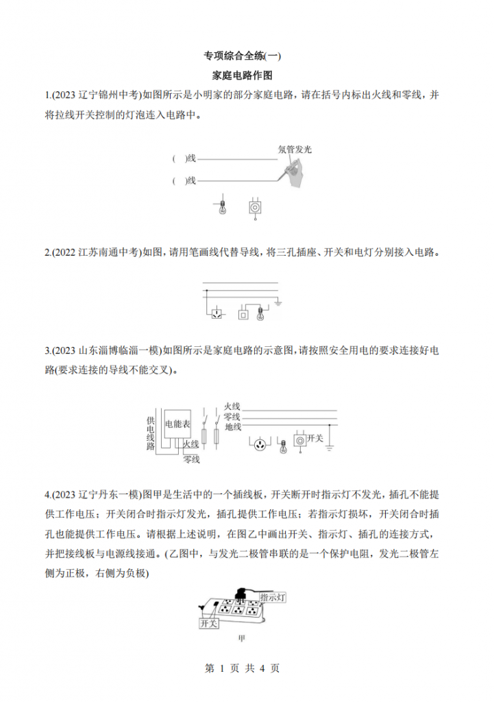 图片[1]-九年级（下）物理专项01 家庭电路作图（教科版）.pdf-中小学科教辅资料