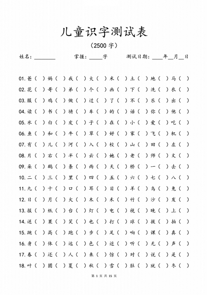 图片[2]-【语文】幼小衔接识字测试2500字.pdf-中小学科教辅资料