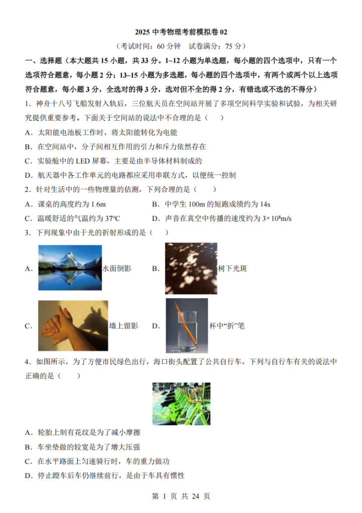 图片[1]-2025中考物理考前模拟卷02（全国通用）.pdf-中小学科教辅资料