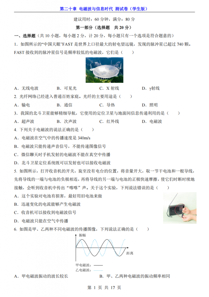 图片[1]-九年级（全1册）物理第20章电磁波与信息时代 测试卷（沪科版）.pdf-中小学科教辅资料