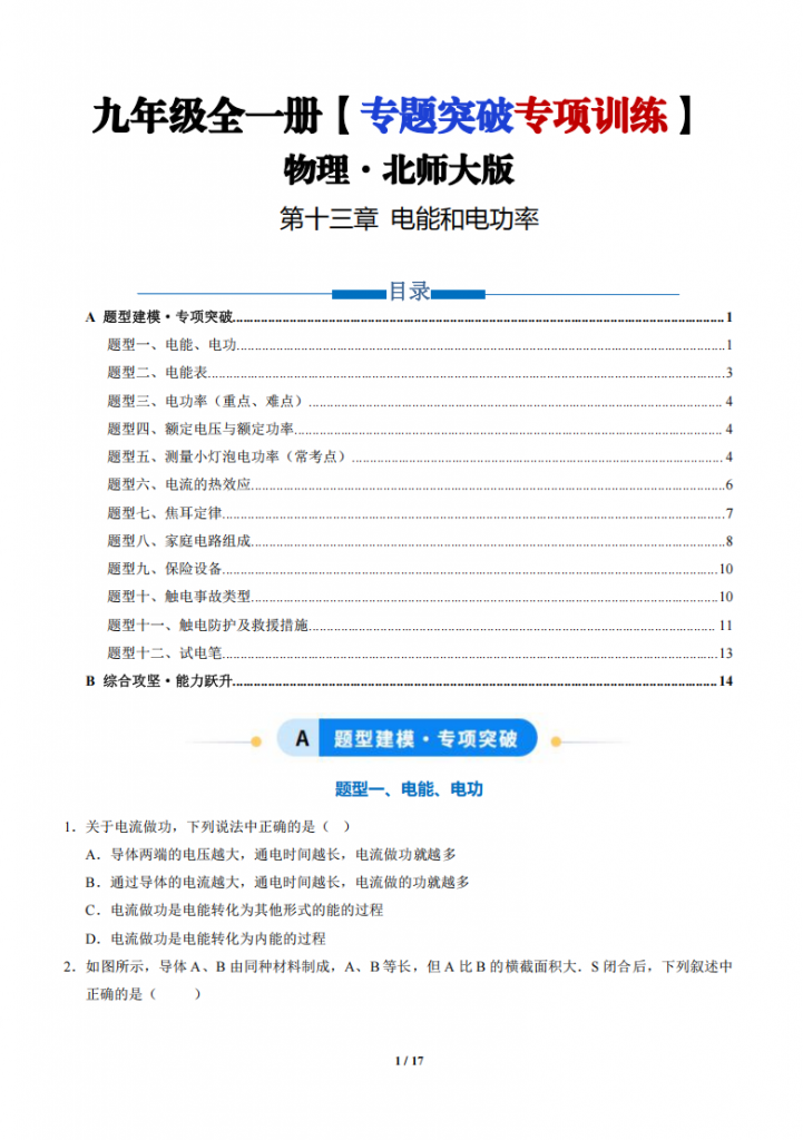 图片[1]-九年级（全1册）物理第十三章电能和电功率 专项训练（北师大版）.pdf-中小学科教辅资料