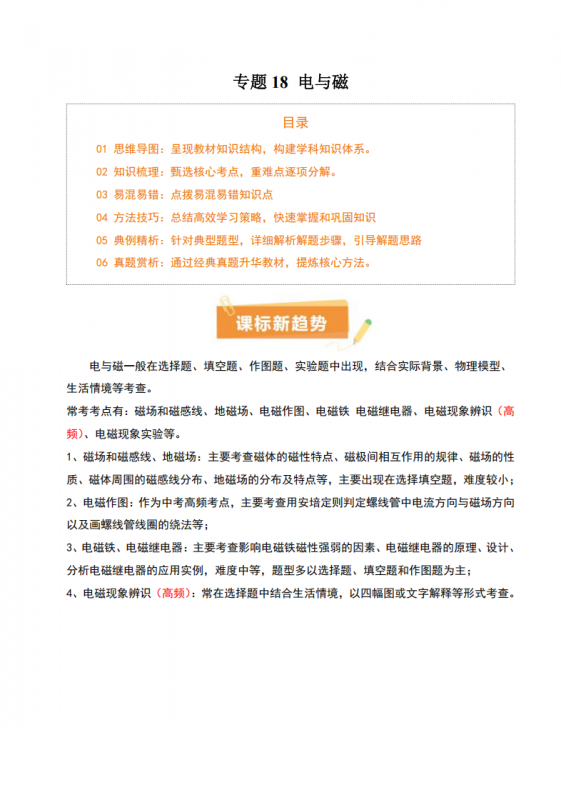 中考专项物理 《专题18 电与磁》知识梳理+易错专项.pdf-中小学科教辅资料