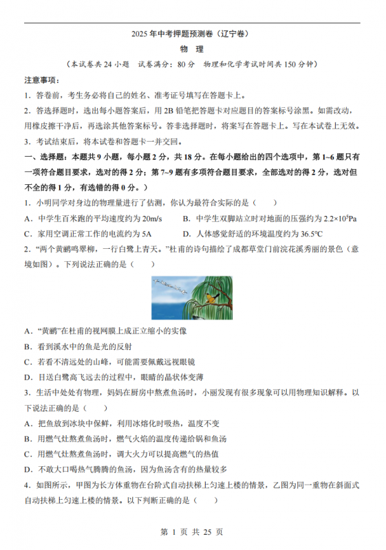 2025中考物理押题预测卷（辽宁卷）.pdf-中小学科教辅资料