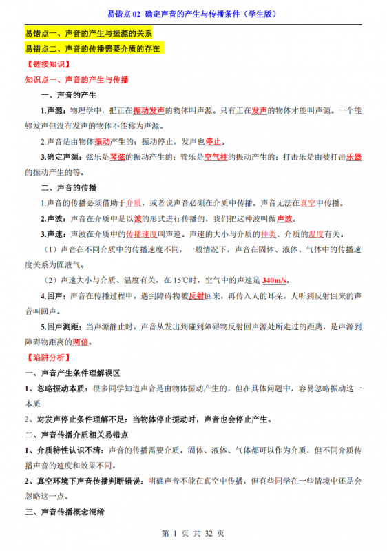 中考专项物理易错点02 确定声音的产生与传播条件.pdf-中小学科教辅资料