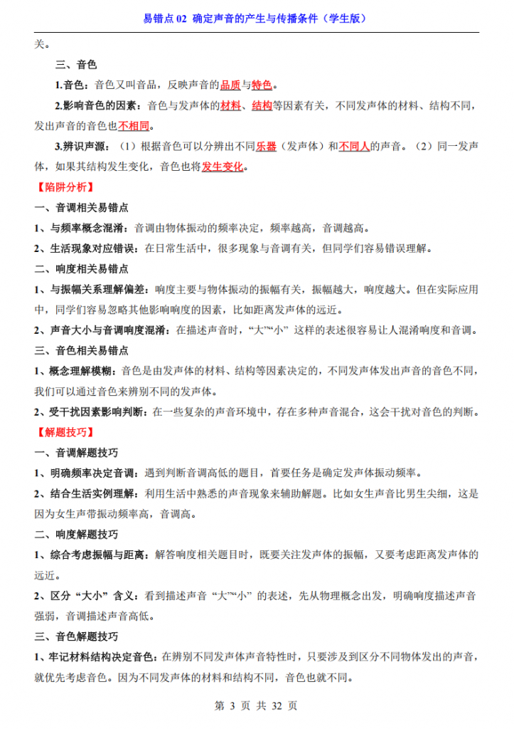 图片[3]-中考专项物理易错点02 确定声音的产生与传播条件.pdf-中小学科教辅资料