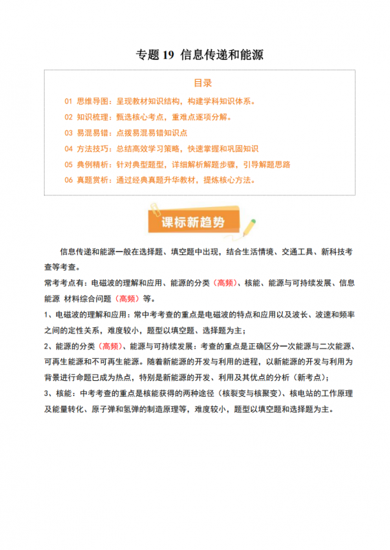 中考专项物理 《专题19 信息传递和能源》知识梳理+易错专项.pdf-中小学科教辅资料