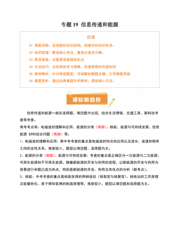 图片[1]-中考专项物理 《专题19 信息传递和能源》知识梳理+易错专项.pdf-中小学科教辅资料