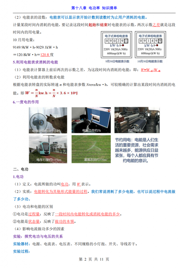 图片[2]-九年级（全1册）物理第18章电功率 知识清单（人教版）.pdf-中小学科教辅资料