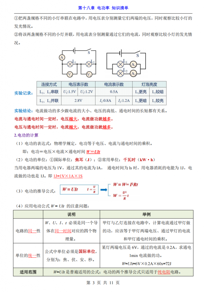 图片[3]-九年级（全1册）物理第18章电功率 知识清单（人教版）.pdf-中小学科教辅资料