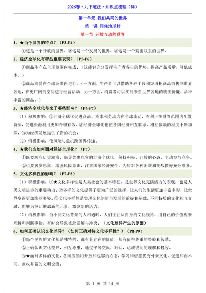 图片[1]-九年级（下）道法知识点梳理（详）.pdf-中小学科教辅资料