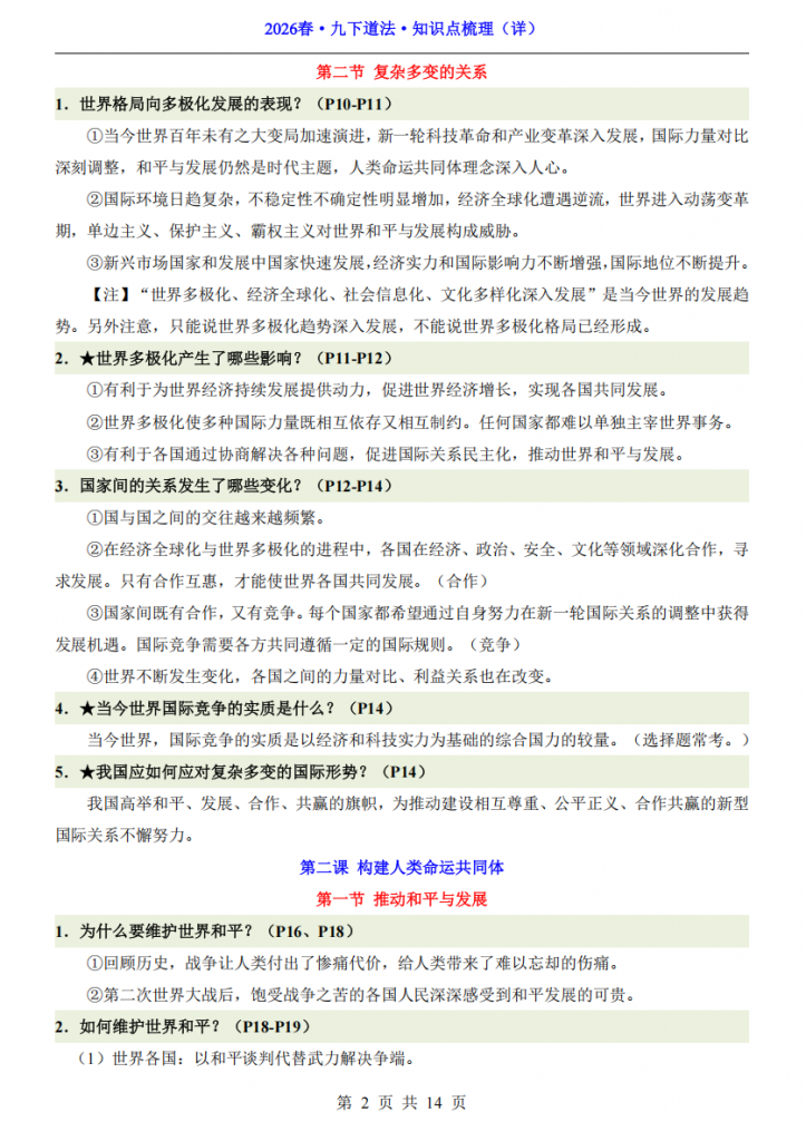 图片[2]-九年级（下）道法知识点梳理（详）.pdf-中小学科教辅资料