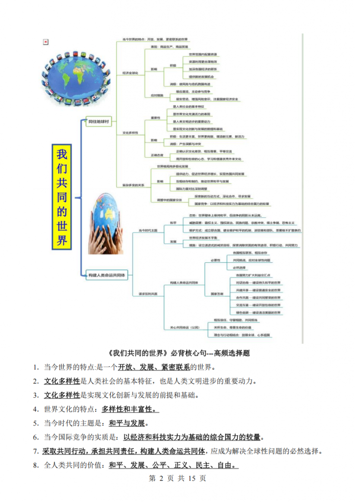 图片[2]-九年级（下）道法 思维导图+重点句+考点问题+典型例题.pdf-中小学科教辅资料