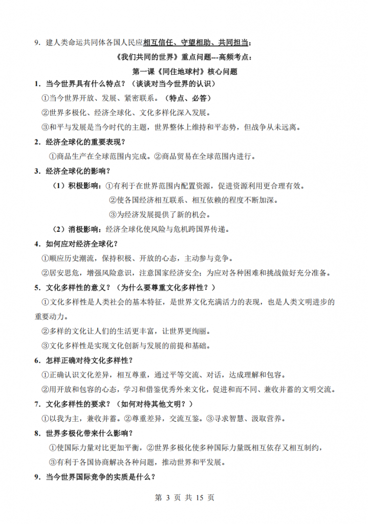 图片[3]-九年级（下）道法 思维导图+重点句+考点问题+典型例题.pdf-中小学科教辅资料