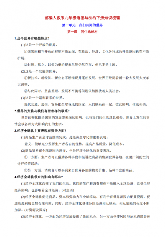 九年级（下）道法 全册知识梳理.pdf-中小学科教辅资料