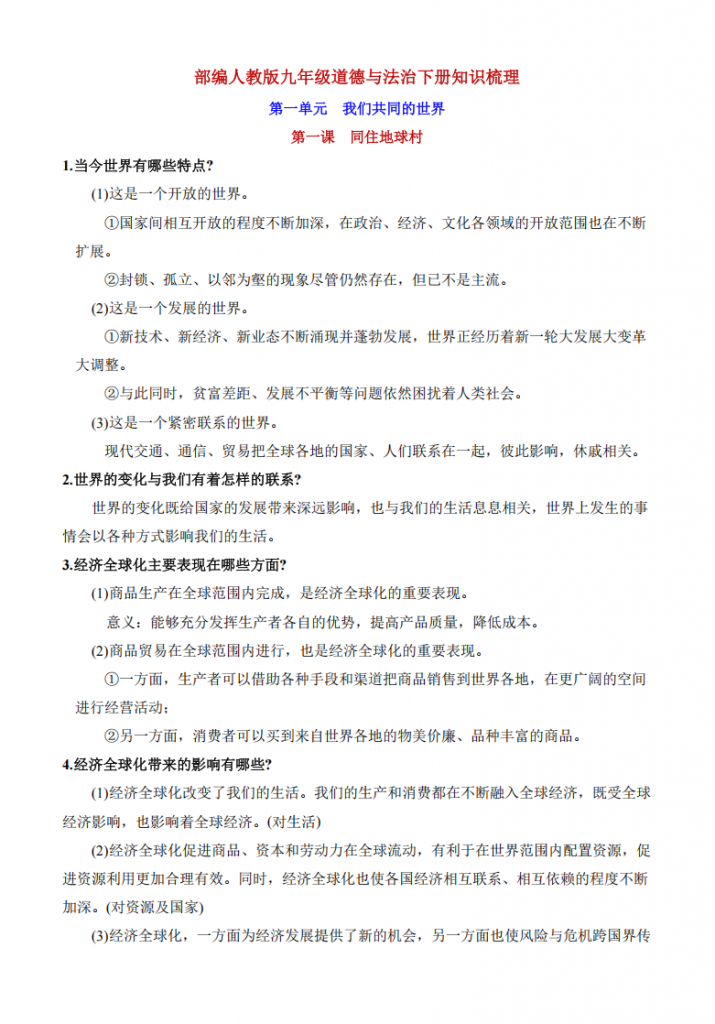 图片[1]-九年级（下）道法 全册知识梳理.pdf-中小学科教辅资料