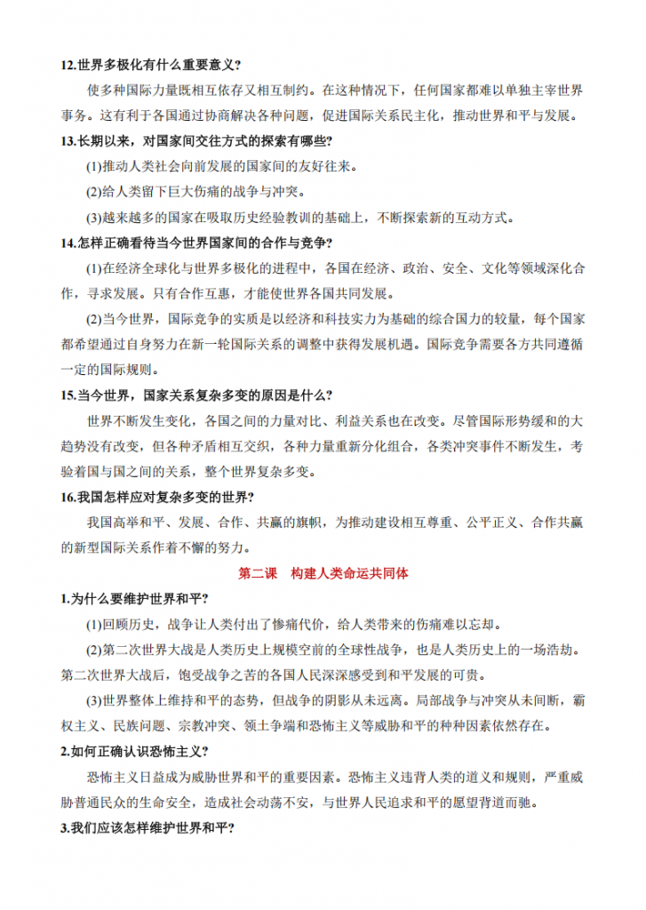 图片[3]-九年级（下）道法 全册知识梳理.pdf-中小学科教辅资料