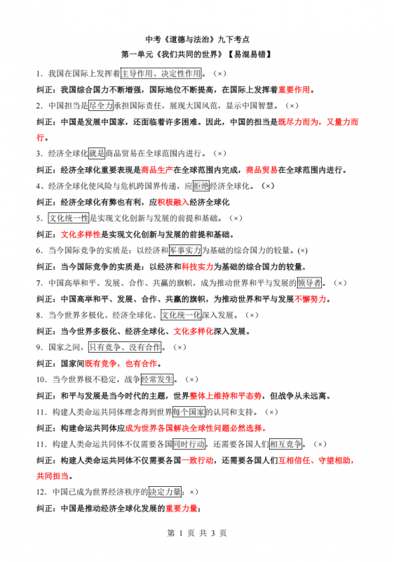 九年级（下）道法 易混易错总结.pdf-中小学科教辅资料