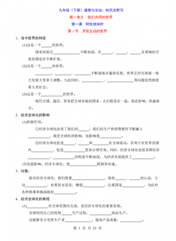 九年级（下）道法 知识点默写+答案.pdf-中小学科教辅资料