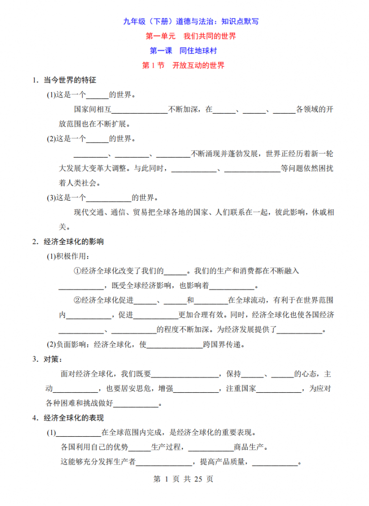 图片[1]-九年级（下）道法 知识点默写+答案.pdf-中小学科教辅资料