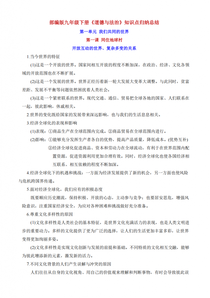 图片[1]-九年级（下）道法 全册知识点归纳总结.pdf-中小学科教辅资料