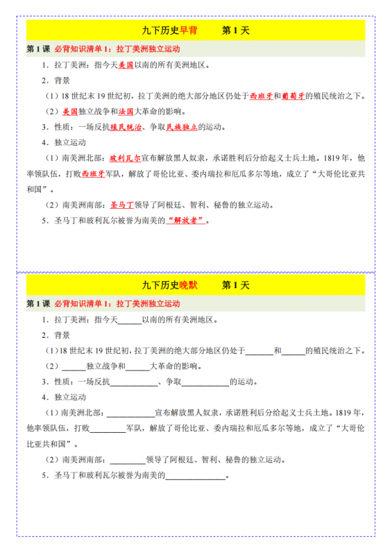 九年级（下）历史早背晚默49天.pdf-中小学科教辅资料