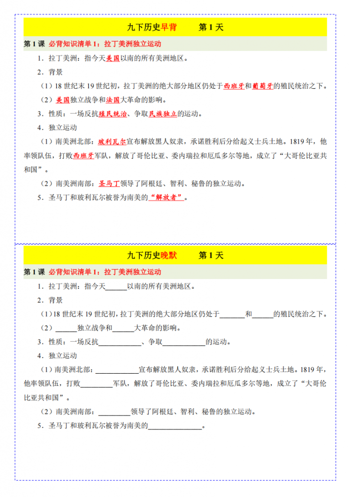 图片[1]-九年级（下）历史早背晚默49天.pdf-中小学科教辅资料