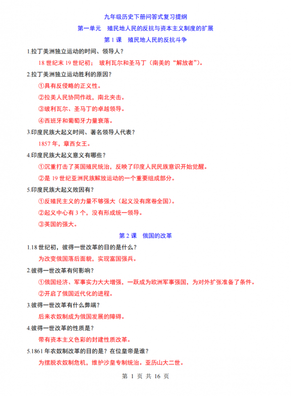 九年级（下）历史问答式复习提纲.pdf-中小学科教辅资料