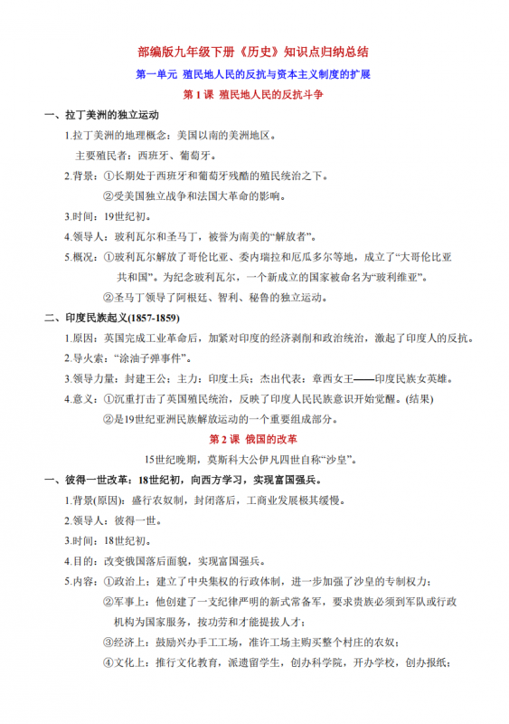 九年级（下）历史全册知识点归纳总结.pdf-中小学科教辅资料